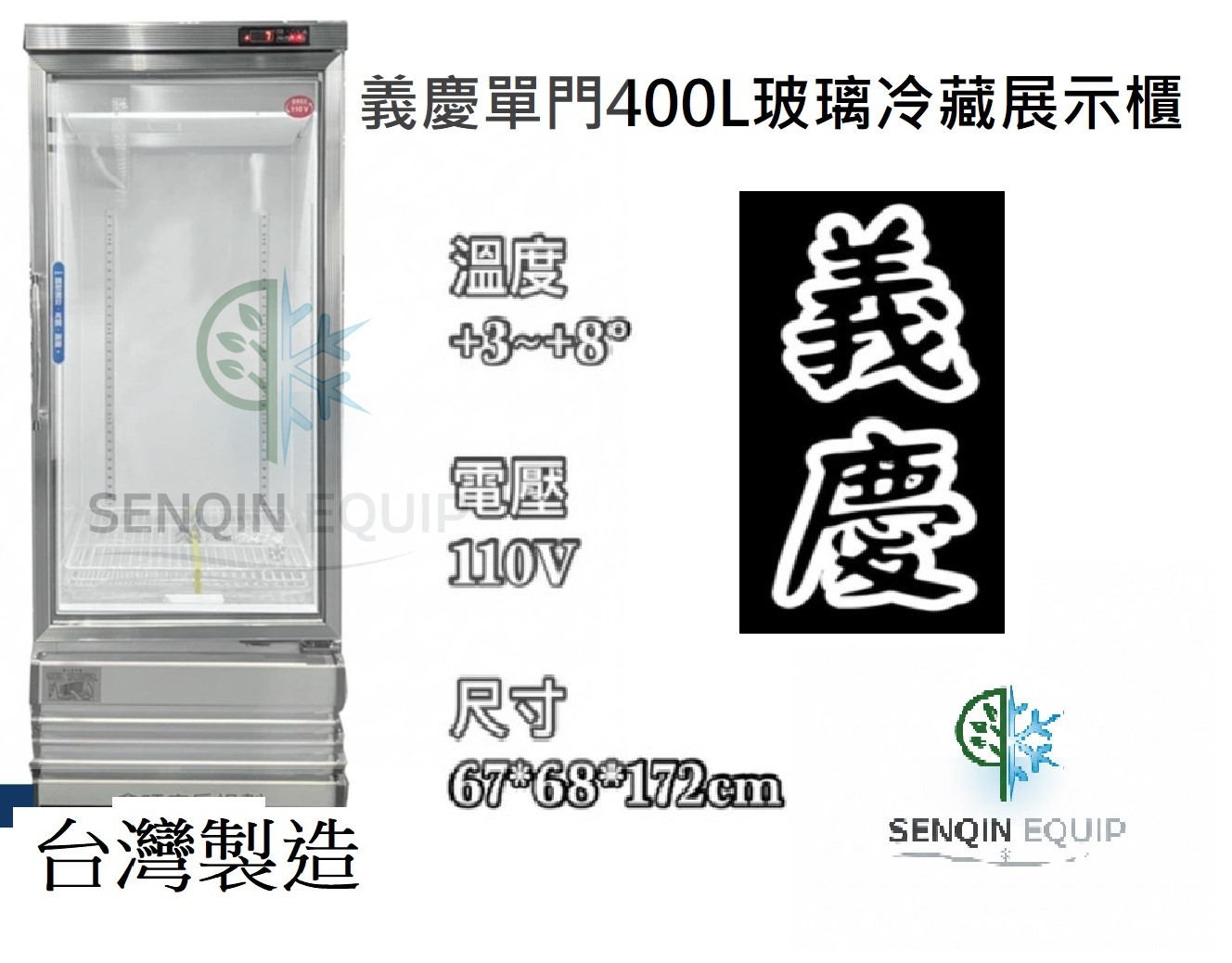 義慶 單門玻璃冷藏櫃