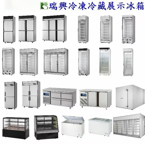 瑞興冷凍冷藏展示冰箱產品系列總覽